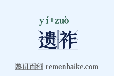 遗祚是什么意思的图片